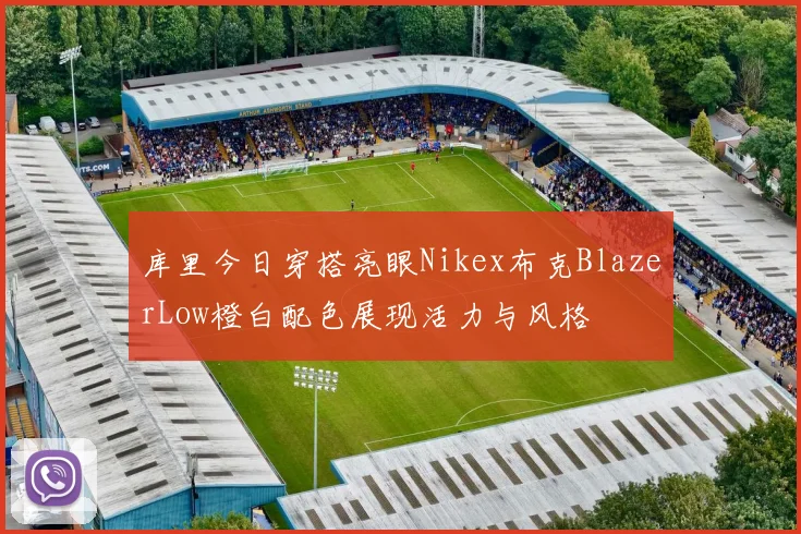 库里今日穿搭亮眼Nikex布克BlazerLow橙白配色展现活力与风格