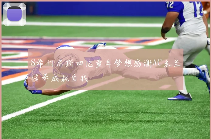 S希门尼斯回忆童年梦想感谢AC米兰培养成就自我