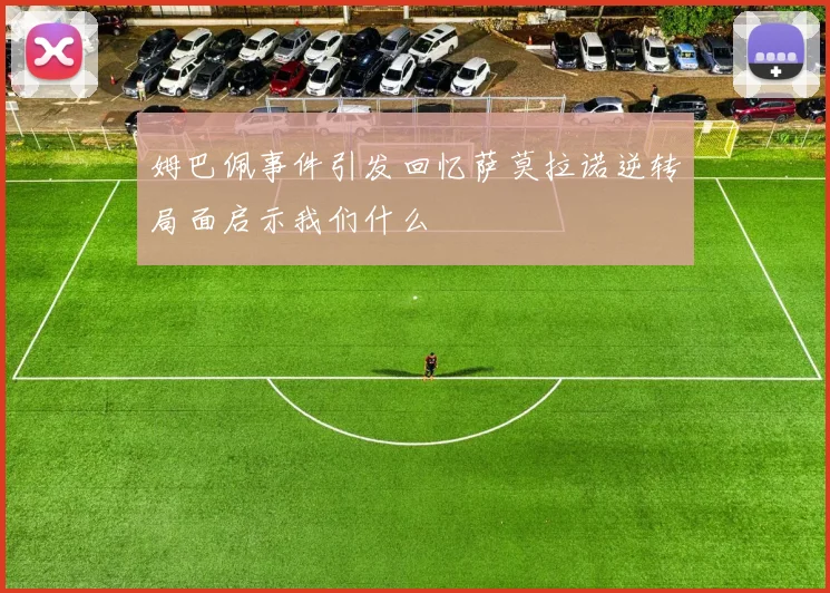 姆巴佩事件引发回忆萨莫拉诺逆转局面启示我们什么