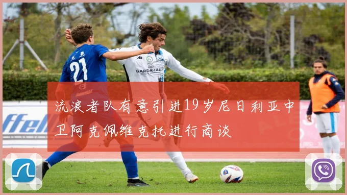 流浪者队有意引进19岁尼日利亚中卫阿克佩维克托进行商谈