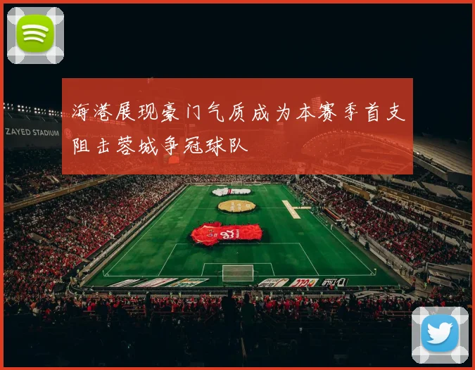 海港展现豪门气质成为本赛季首支阻击蓉城争冠球队