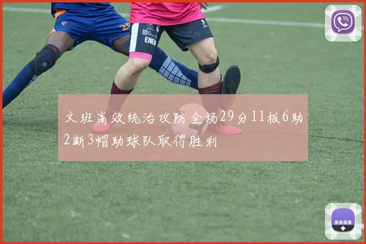 文班高效统治攻防全场29分11板6助2断3帽助球队取得胜利