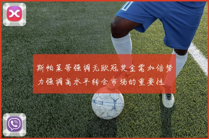 斯帕莱蒂强调无欧冠奖金需加倍努力强调高水平转会市场的重要性